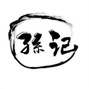 孙记新生米线加盟logo