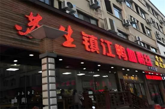 苏生镇江鸭血粉丝加盟产品图片