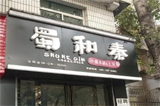 蜀和泰米线加盟产品图片