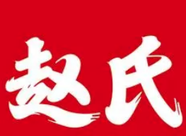 赵氏云南过桥米线加盟logo