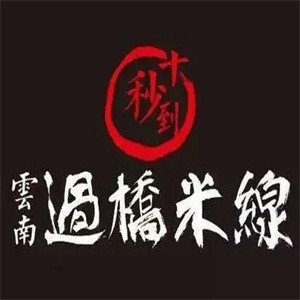 十秒到云南过桥米线加盟logo