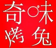 奇味烤兔加盟logo