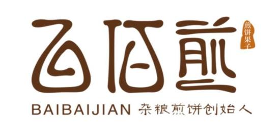 百佰煎加盟logo