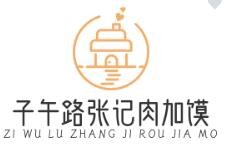 子午路张记肉加馍加盟logo