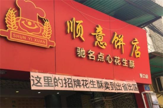 顺意饼店加盟产品图片