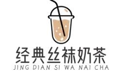 经典丝袜奶茶加盟logo