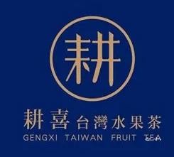 耕喜台湾水果茶加盟logo