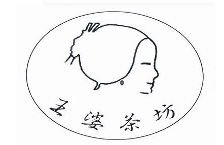 王婆茶坊加盟logo