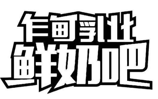 蒙自乍甸鲜奶吧加盟logo