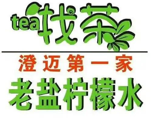 找茶老盐柠檬水加盟logo