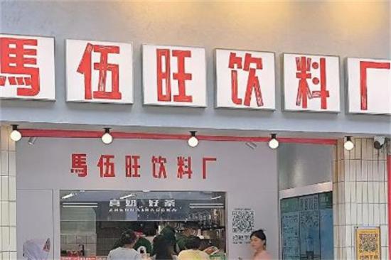 马伍旺饮料厂加盟产品图片