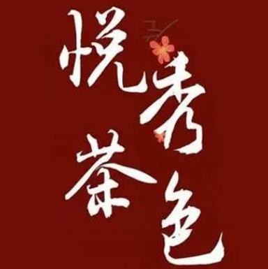 悦秀茶色加盟logo