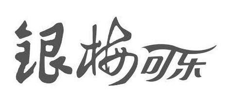 银梅可乐加盟logo