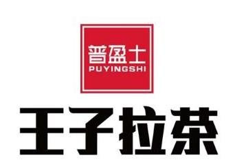 王子拉茶饮料加盟logo