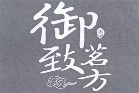 御致茗方加盟logo