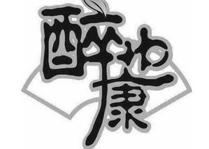 醉也康植物饮料加盟logo