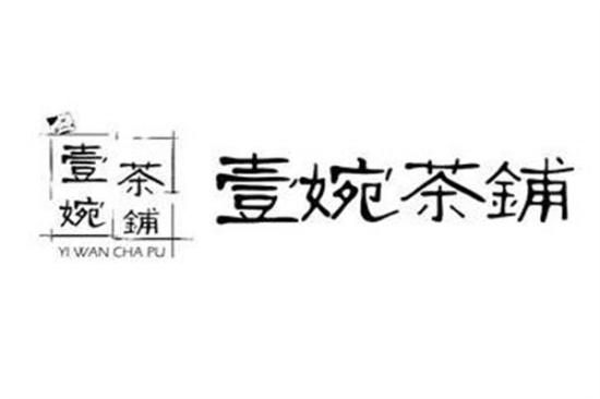 壹婉茶铺加盟logo