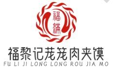 福黎记茏笼肉夹馍加盟logo