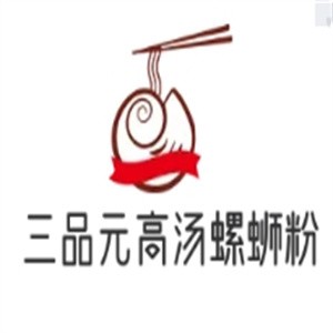 三品元高汤螺蛳粉加盟logo