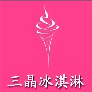 三晶冰淇淋加盟logo