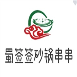 蜀签签砂锅串串加盟logo