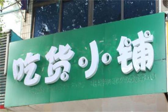 吃货小铺零食店加盟产品图片