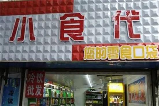 小食代零食店加盟产品图片