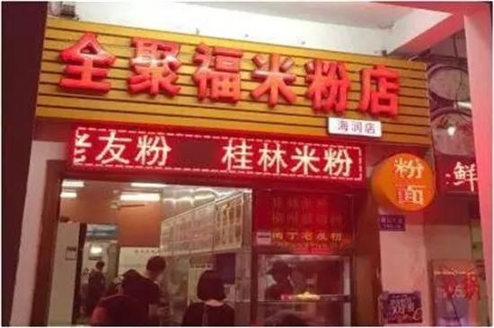 全聚福广西米粉店加盟产品图片