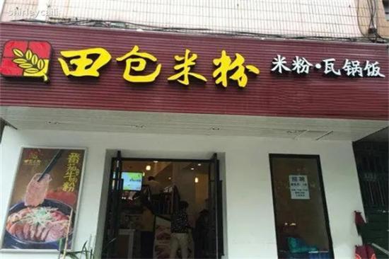 田仓米粉加盟产品图片