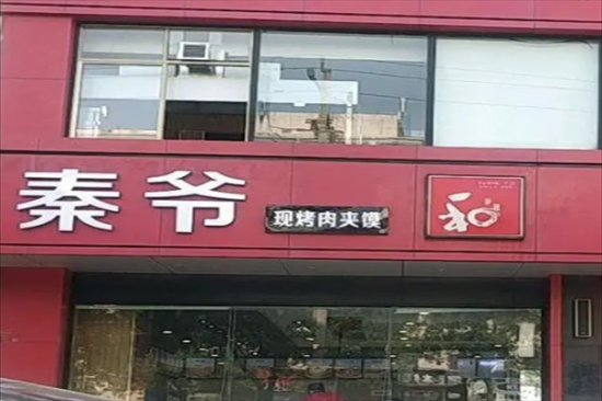 东营秦爷肉夹馍加盟产品图片