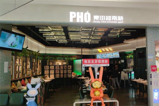 pho东田越南粉加盟产品图片