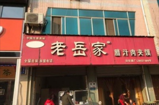 老岳家腊汁肉夹馍加盟产品图片