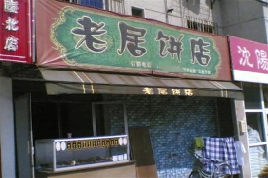 老居饼加盟产品图片