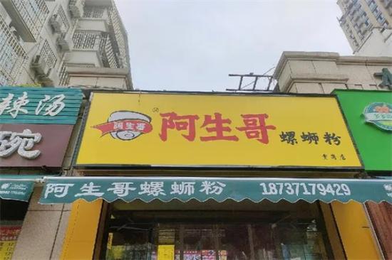 阿生哥螺狮粉加盟产品图片