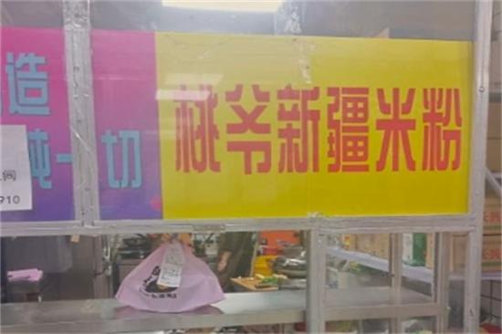 桃爷新疆米粉加盟产品图片