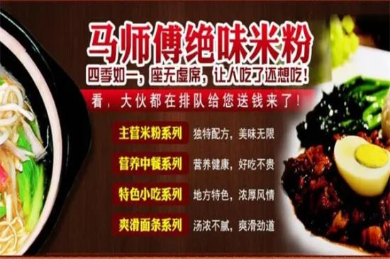 马师傅绝味米粉加盟产品图片