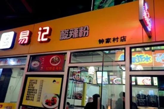 易记酸辣粉店加盟产品图片