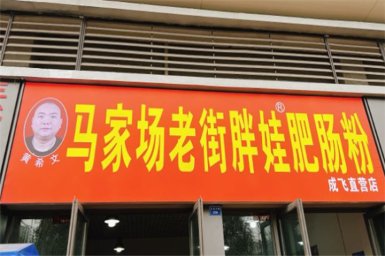 马家场老街胖娃肥肠粉加盟产品图片