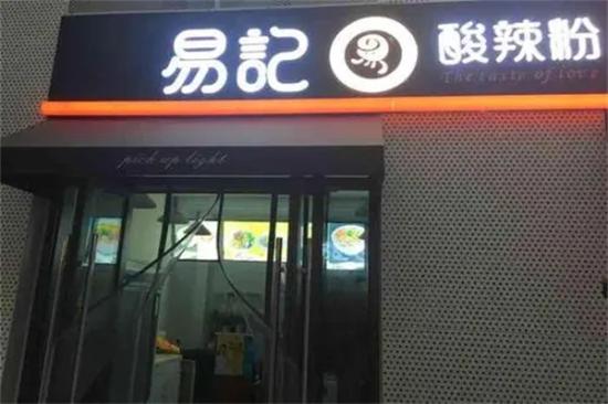 易记酸辣粉店加盟产品图片