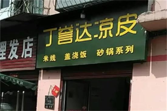 丁誉达凉皮加盟产品图片