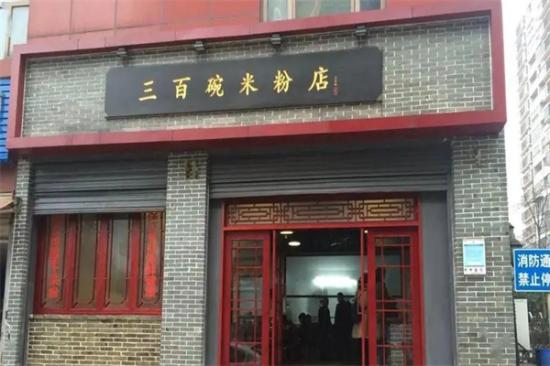 三百碗米粉店加盟产品图片