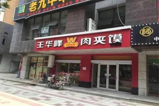 王华峰肉夹馍加盟产品图片