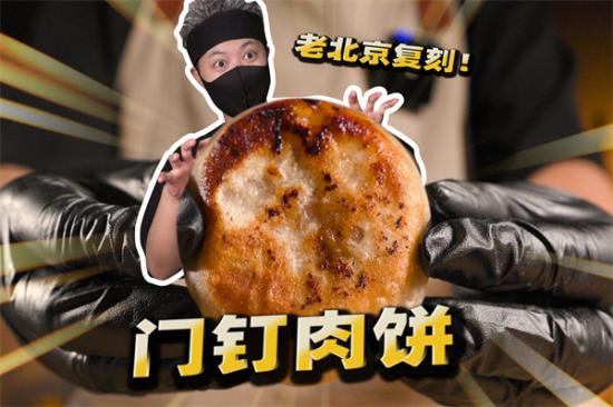 北平门钉肉饼加盟产品图片