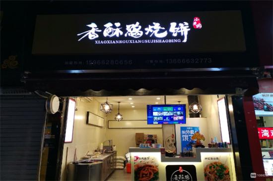 小先肉香酥鸡烧饼加盟产品图片