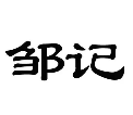 邹记驴肉火烧加盟