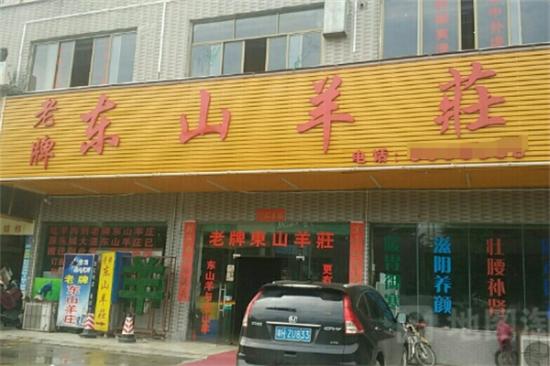 东山羊手工火锅加盟产品图片