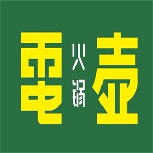 电壶火锅加盟