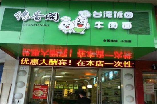 缘香阁台湾饭团加盟产品图片