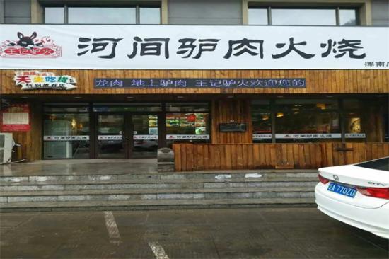 河间长征驴肉火烧店加盟产品图片