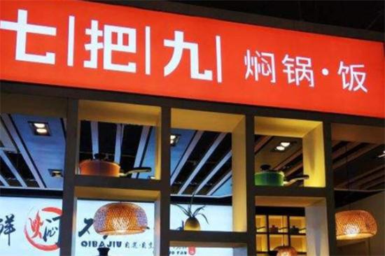 七把九焖锅饭加盟产品图片